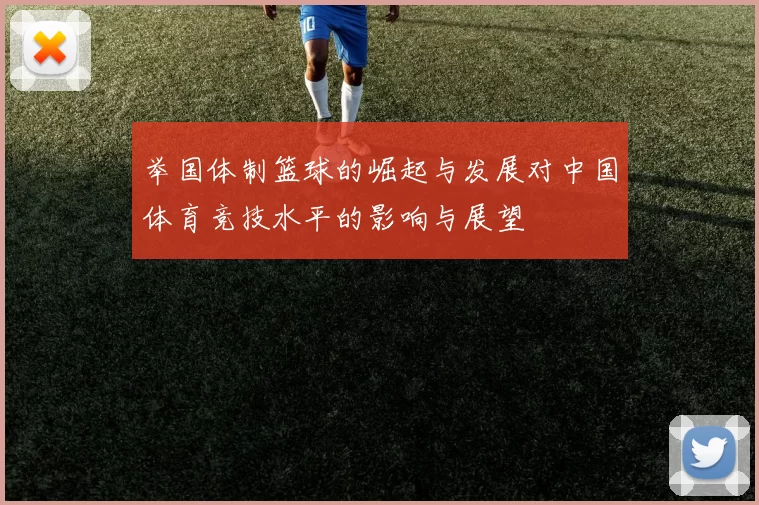 举国体制篮球的崛起与发展对中国体育竞技水平的影响与展望