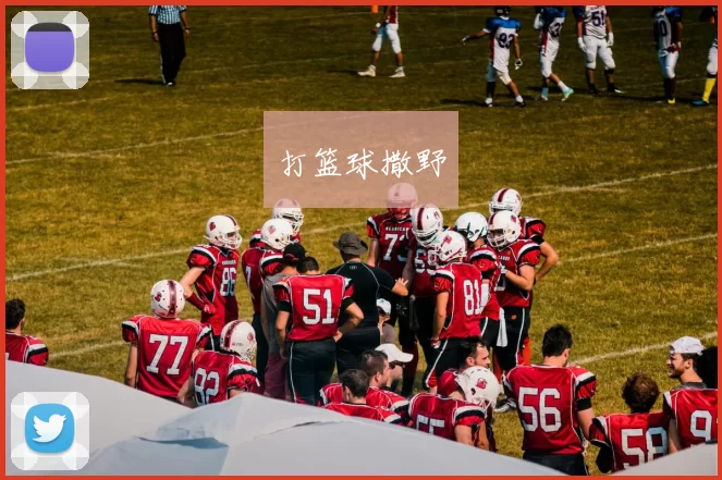 打篮球撒野