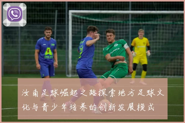 汝南足球崛起之路探索地方足球文化与青少年培养的创新发展模式