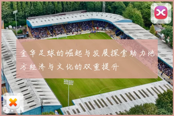 金华足球的崛起与发展探索助力地方经济与文化的双重提升